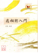 痣相術入門