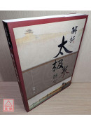 解析太極拳檔案(簡體)