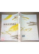 初級命學講義