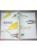 柳莊相法