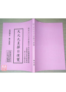 2027丁未年天元九星擇日便覽（加贈2026年）