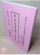 2027丁未年天元九星擇日便覽（加贈2026年）