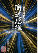 現代工商業的自我修養
