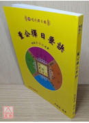 董公擇日要訣(諏吉新書)