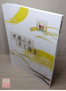 中國二千年之預言