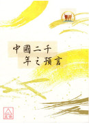中國二千年之預言