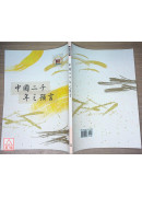 中國二千年之預言