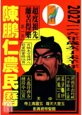 2027陳鵬仁關公農民曆(中華民國116年歲次丁未羊年)