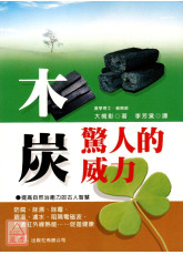 木炭驚人的威力