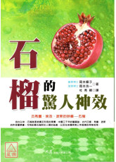 石榴的驚人神效