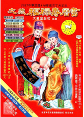 2027大義福祿壽曆書(大)丁未
