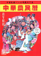 2027中華農民曆(中華民國一一六年歲次丁未)