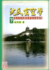 沈氏玄空學(下)