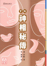 管輅神相秘傳