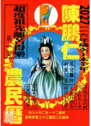 2027陳鵬仁觀音農民曆(中華民國116年歲次丁未羊年)