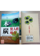 木炭驚人的威力