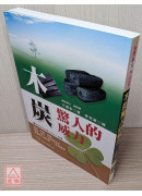 木炭驚人的威力
