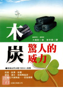 木炭驚人的威力