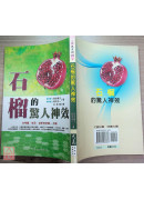 石榴的驚人神效