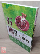 石榴的驚人神效