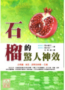 石榴的驚人神效