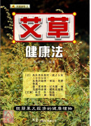 艾草健康法