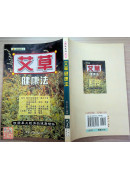 艾草健康法