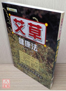 艾草健康法