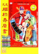 2027大義福祿壽曆書(中)丁未