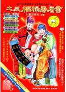 2027大義福祿壽曆書(大)丁未