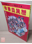 2027中華農民曆(中華民國一一六年歲次丁未)