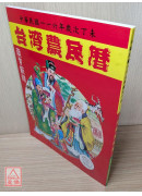 2027台灣農民曆(中華民國一一六年歲次丁未)