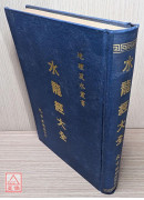 水龍經大全(精裝)