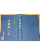 水龍經大全(精裝)