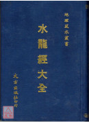 水龍經大全(精裝)