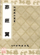 葬經翼