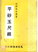 平砂玉尺經