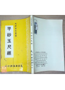 平砂玉尺經