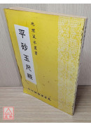 平砂玉尺經