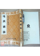 堪輿總論