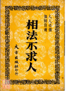 相法不求人