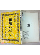 相法不求人