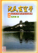 沈氏玄空學(上)