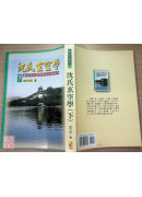 沈氏玄空學(下)
