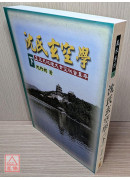 沈氏玄空學(下)