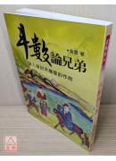 斗數論兄弟